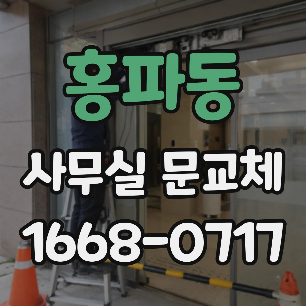 홍파동 사무실 문교체 방음 성능을 높이는 마감재 선택 가이드