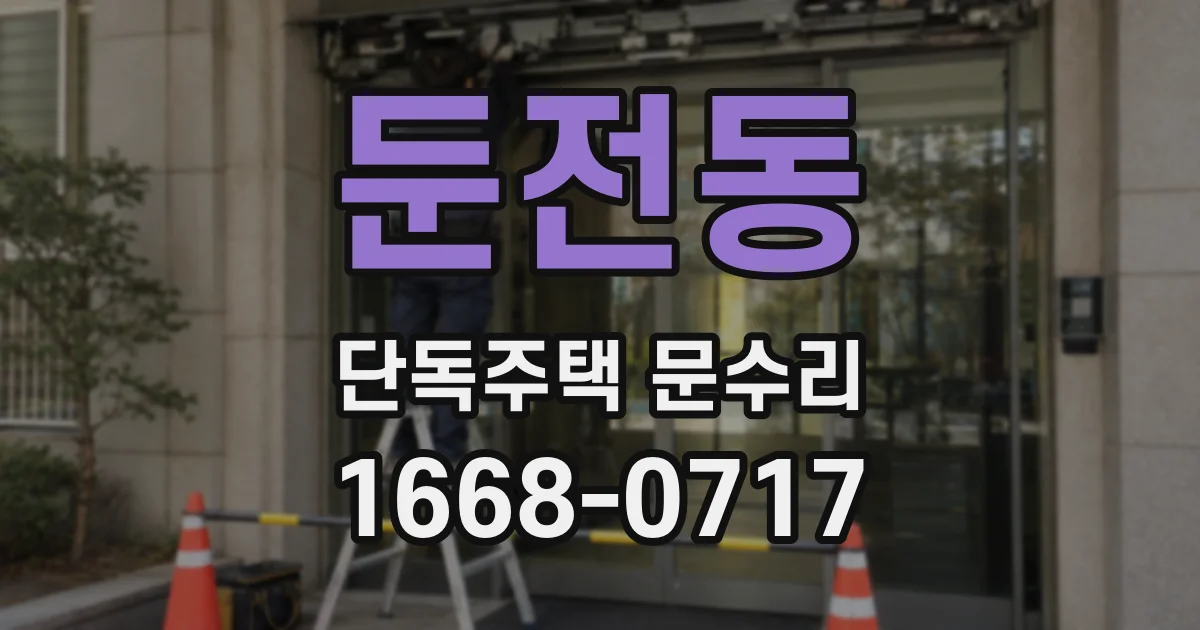 둔전동 단독주택 문수리