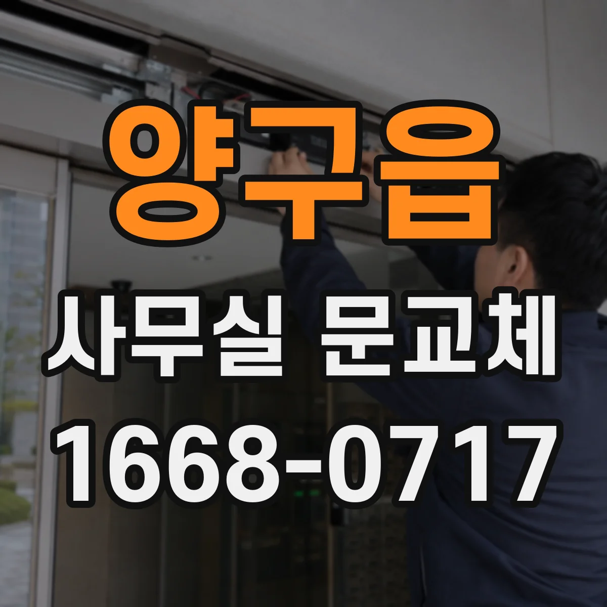양구읍 사무실 문교체