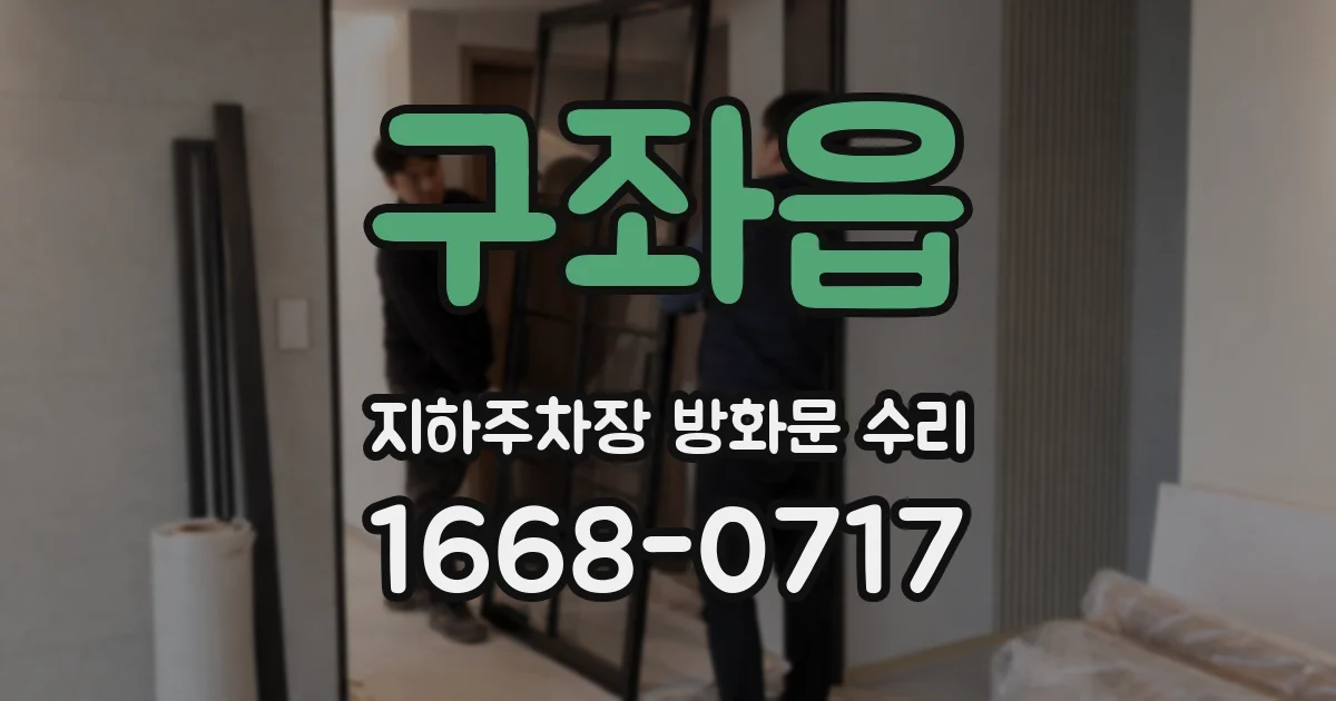 구좌읍 지하주차장 방화문 수리