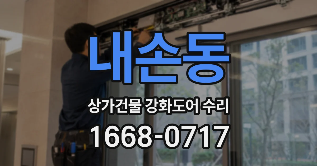 내손동 상가건물 강화도어 수리
