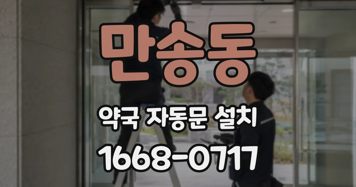 만송동 약국 자동문 설치