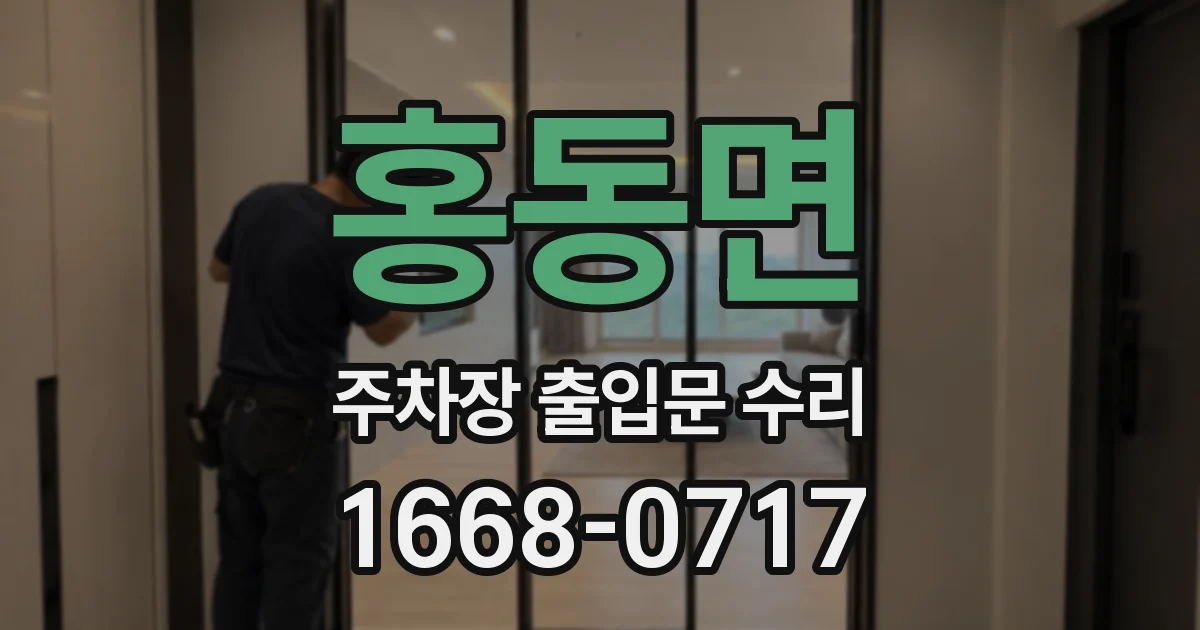홍동면 주차장 출입문 수리