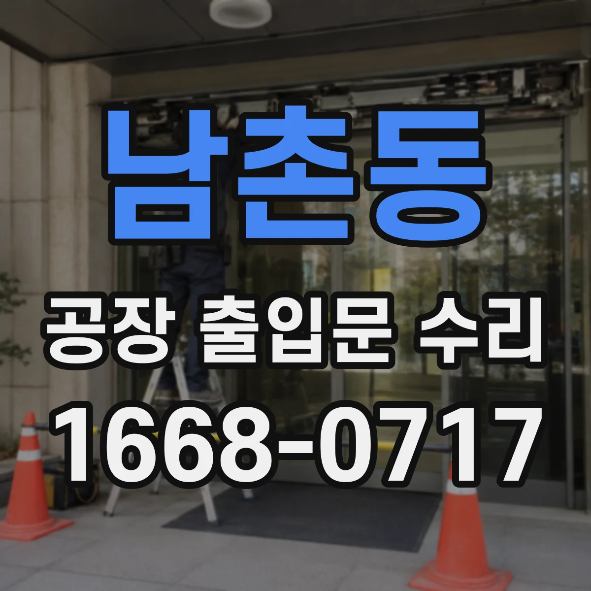 남촌동 공장 출입문 수리