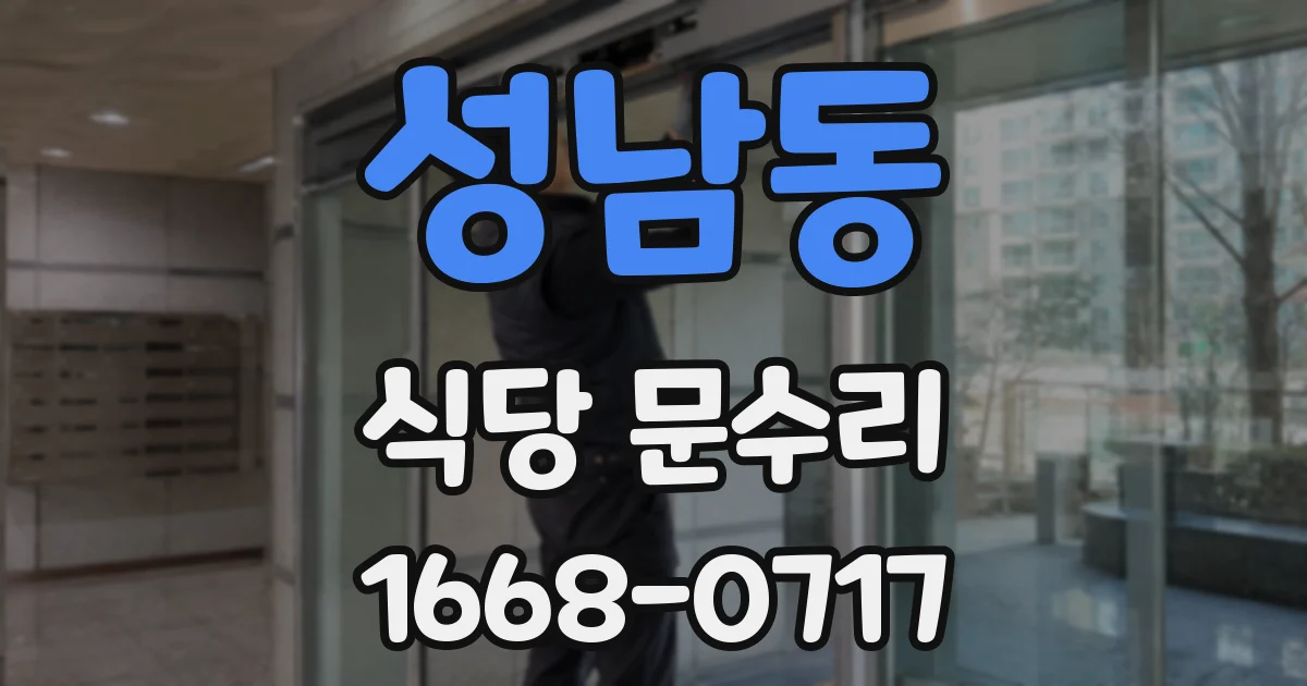 성남동 식당 문수리