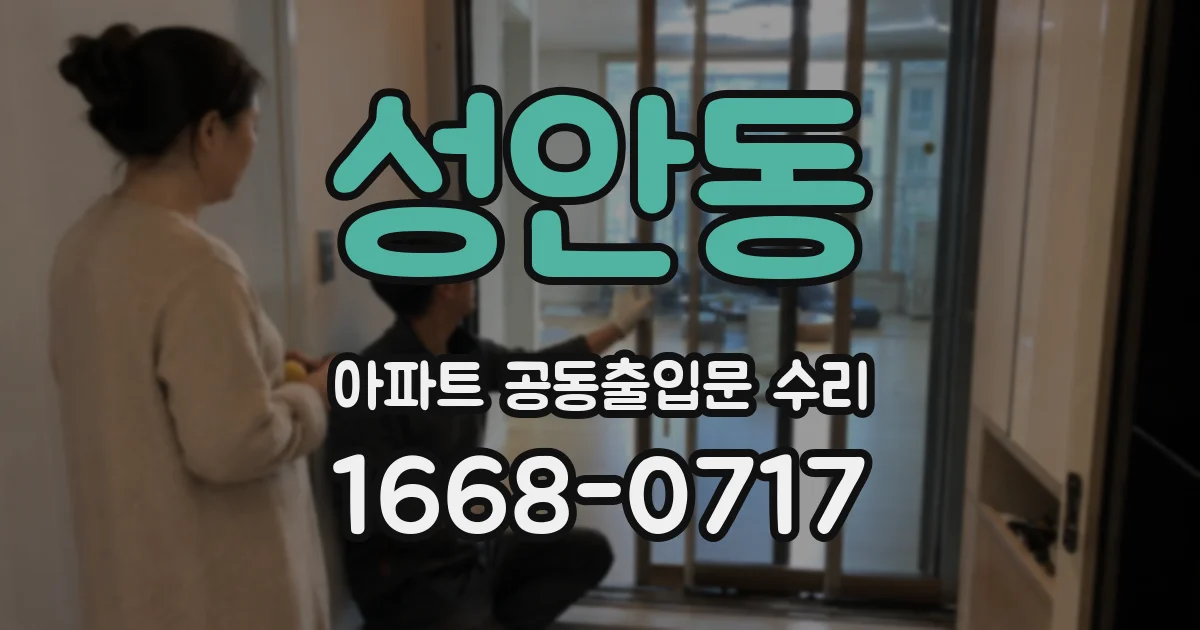 성안동 아파트 공동출입문 수리