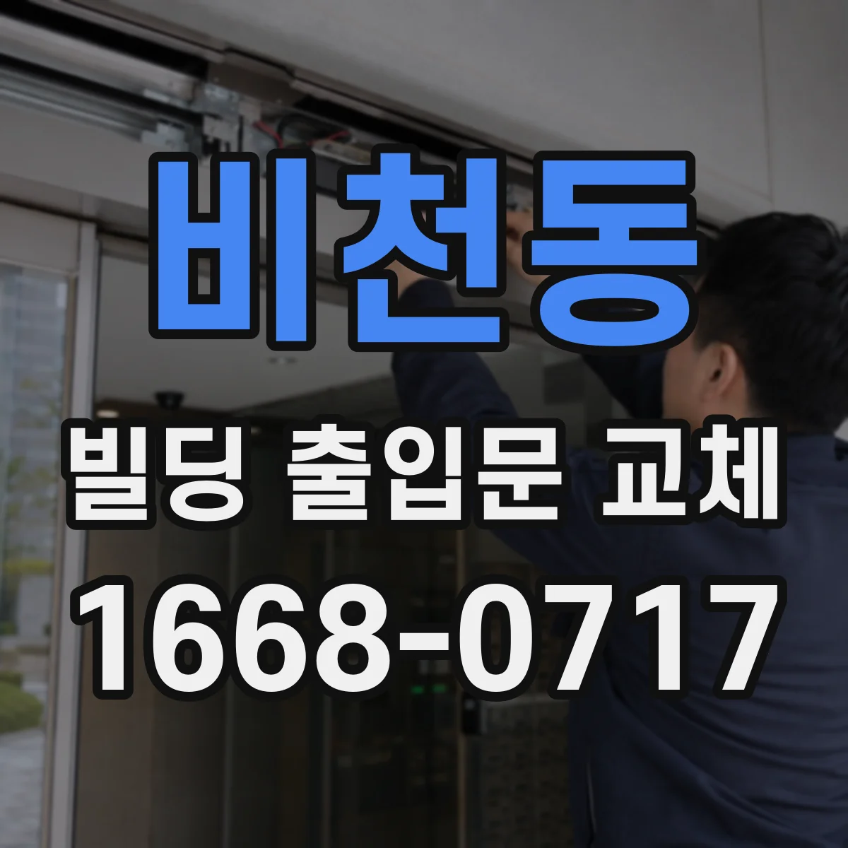 비천동 빌딩 출입문 교체