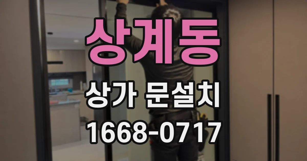 상계동 상가 문설치