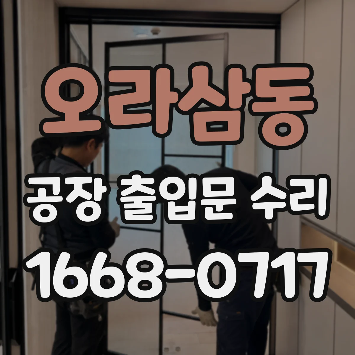 오라삼동 공장 출입문 수리