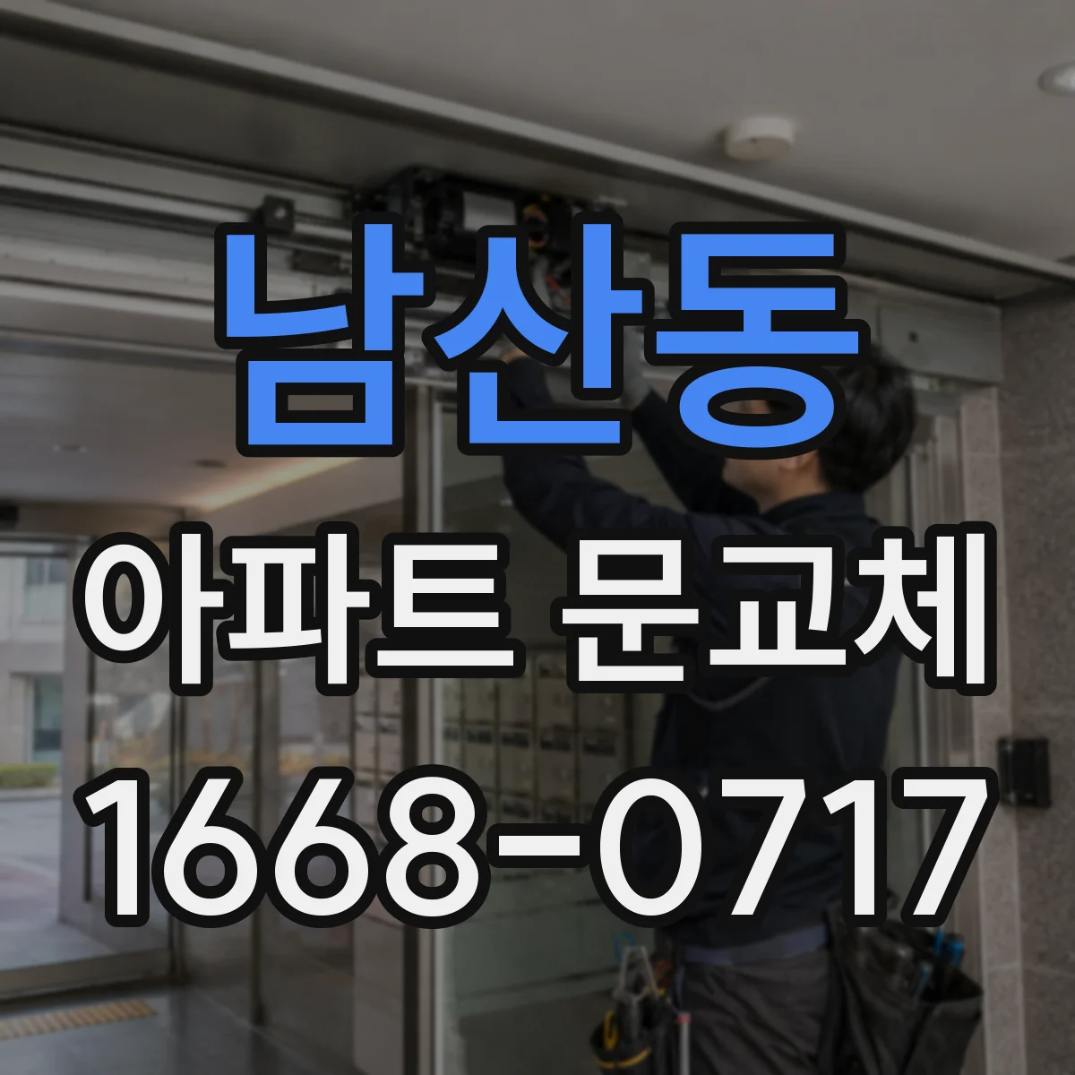 남산동 아파트 문교체