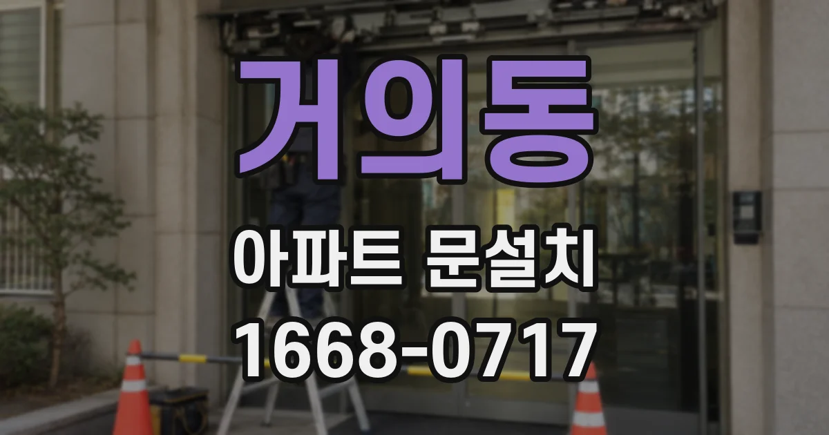거의동 아파트 문설치