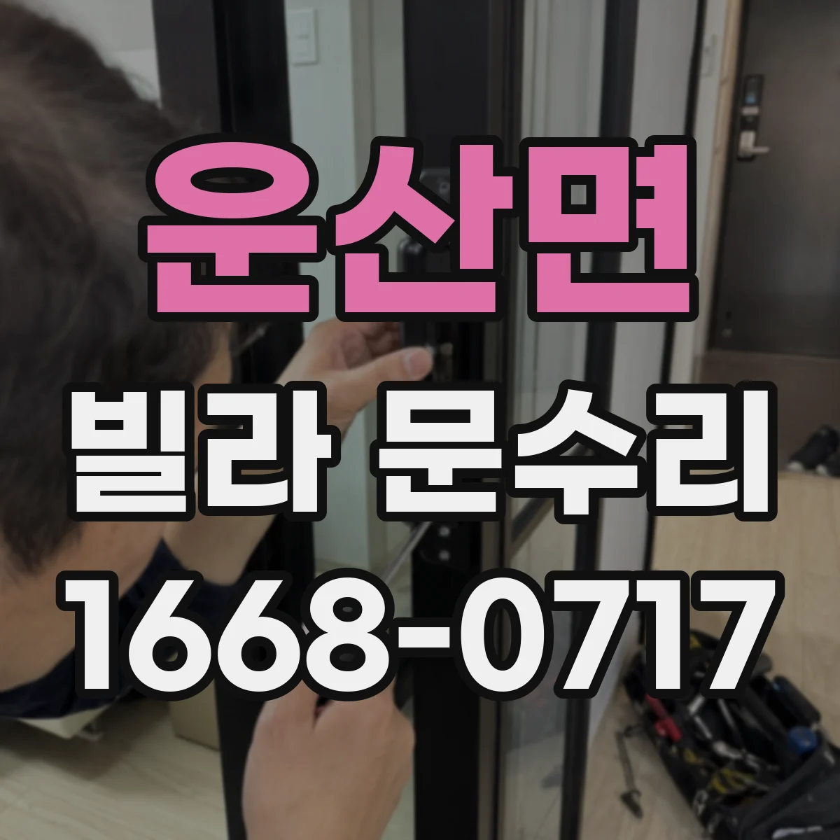 운산면 빌라 문수리