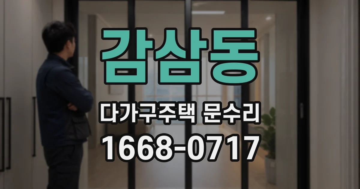 감삼동 다가구주택 문수리