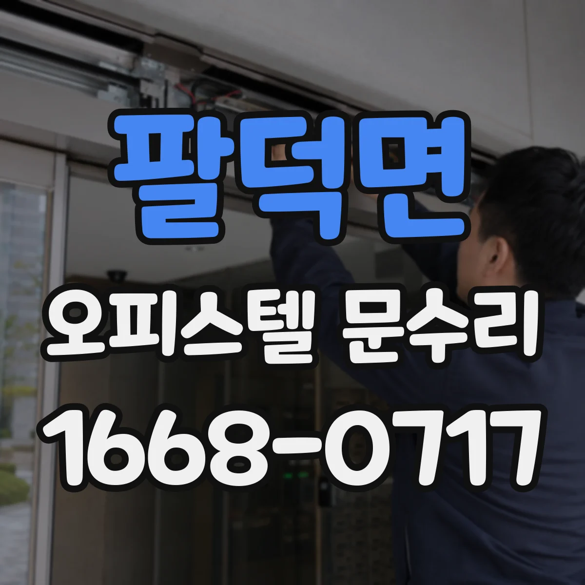 팔덕면 오피스텔 문수리