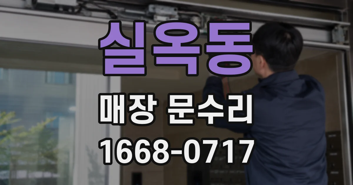 실옥동 매장 문수리