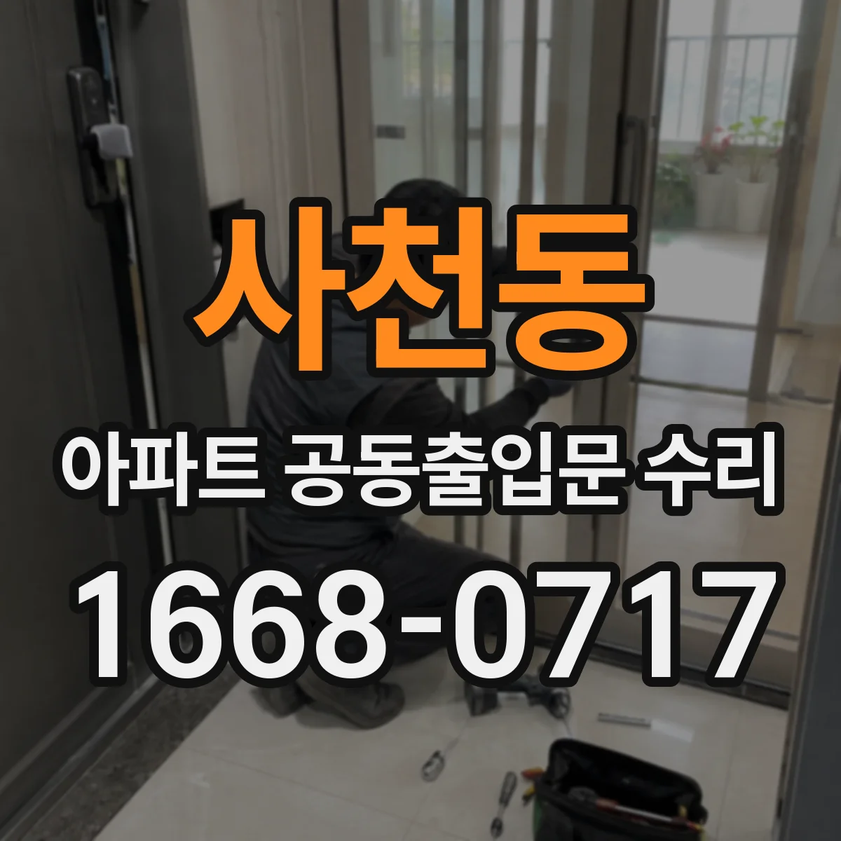 사천동 아파트 공동출입문 수리