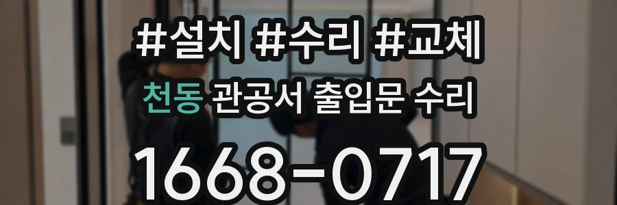 천동 관공서 출입문 수리