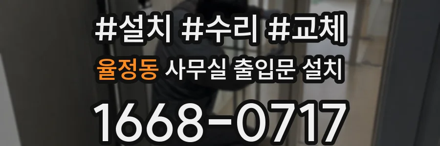 율정동 사무실 출입문 설치