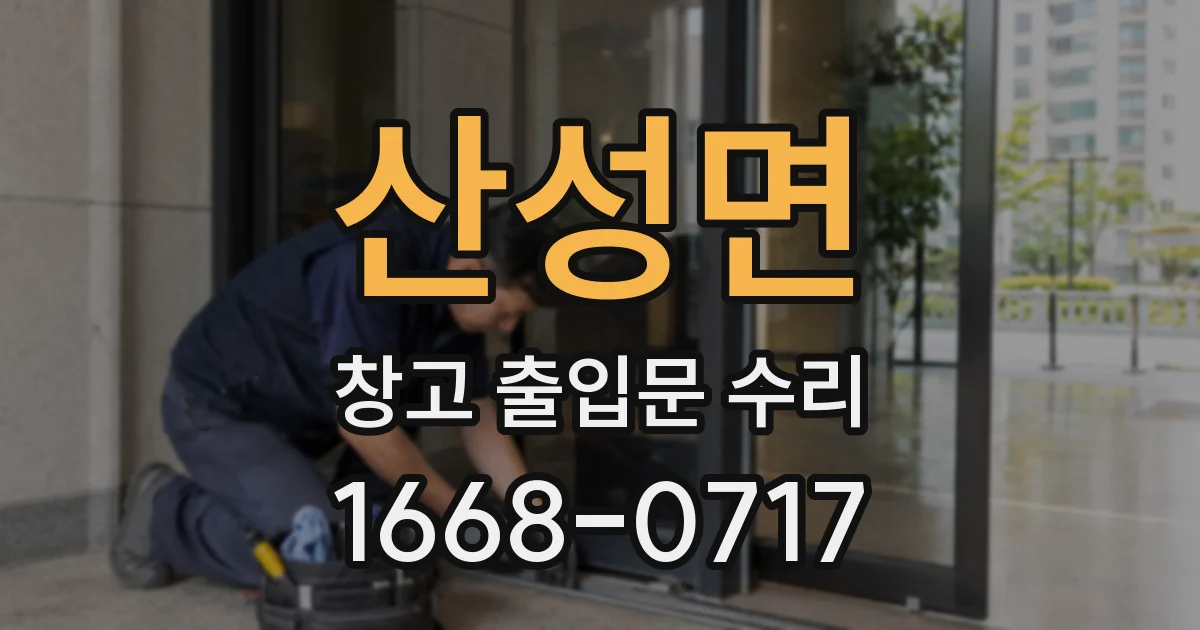 산성면 창고 출입문 수리