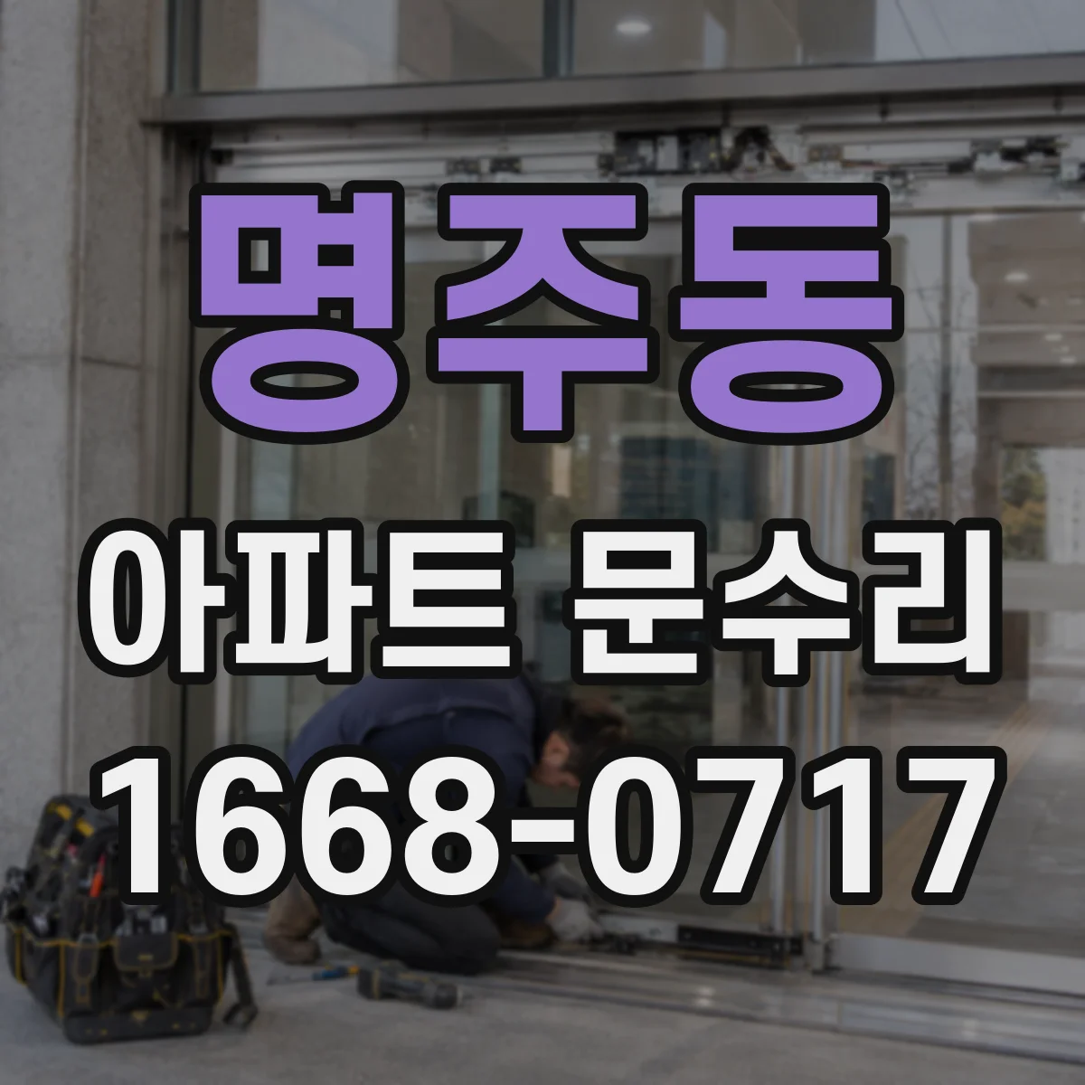명주동 아파트 문수리 방화문 점검할 때 꼭 확인할 부품들