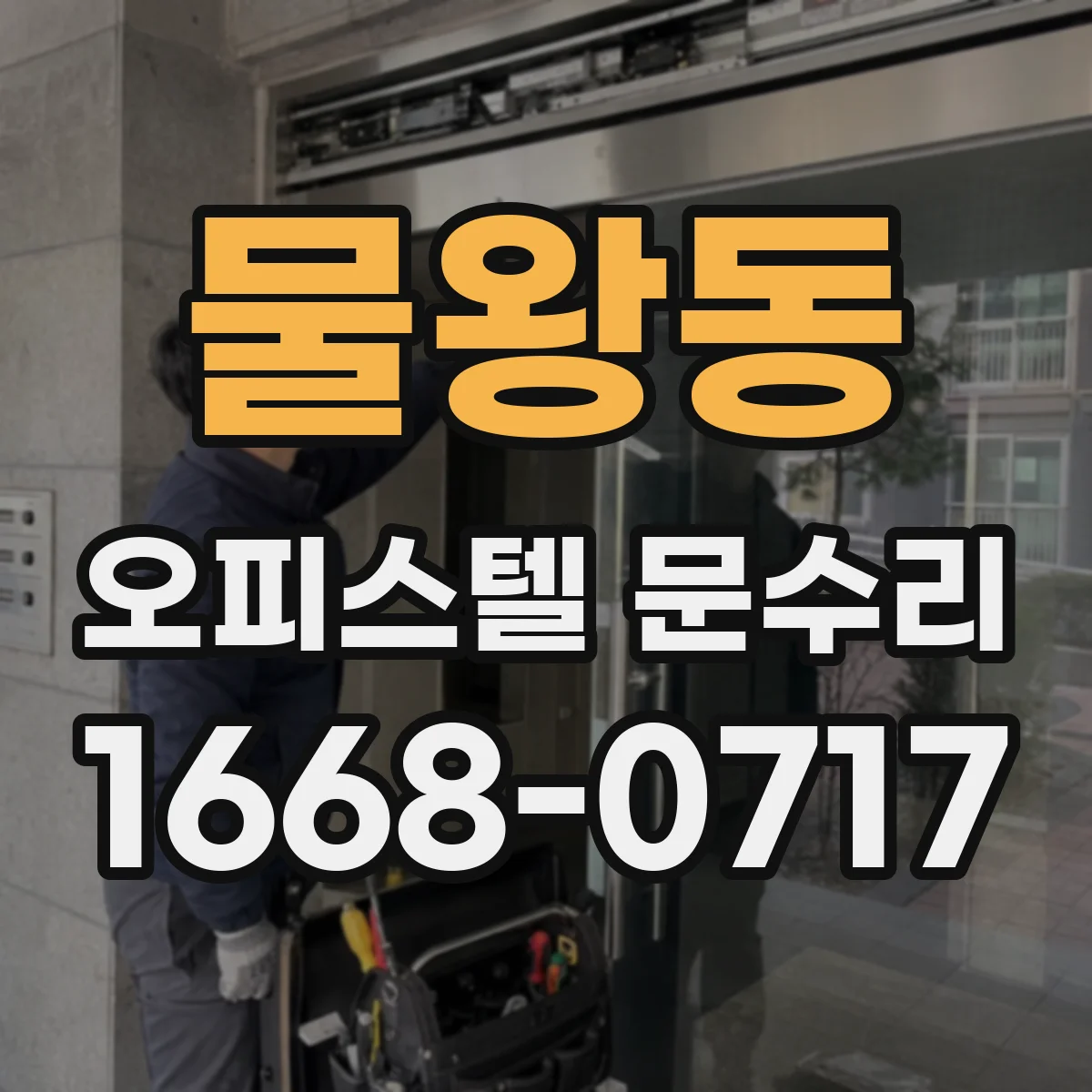 물왕동 오피스텔 문수리