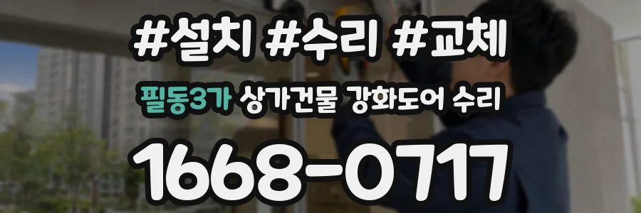 필동3가 상가건물 강화도어 수리