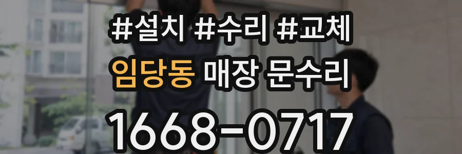 임당동 매장 문수리