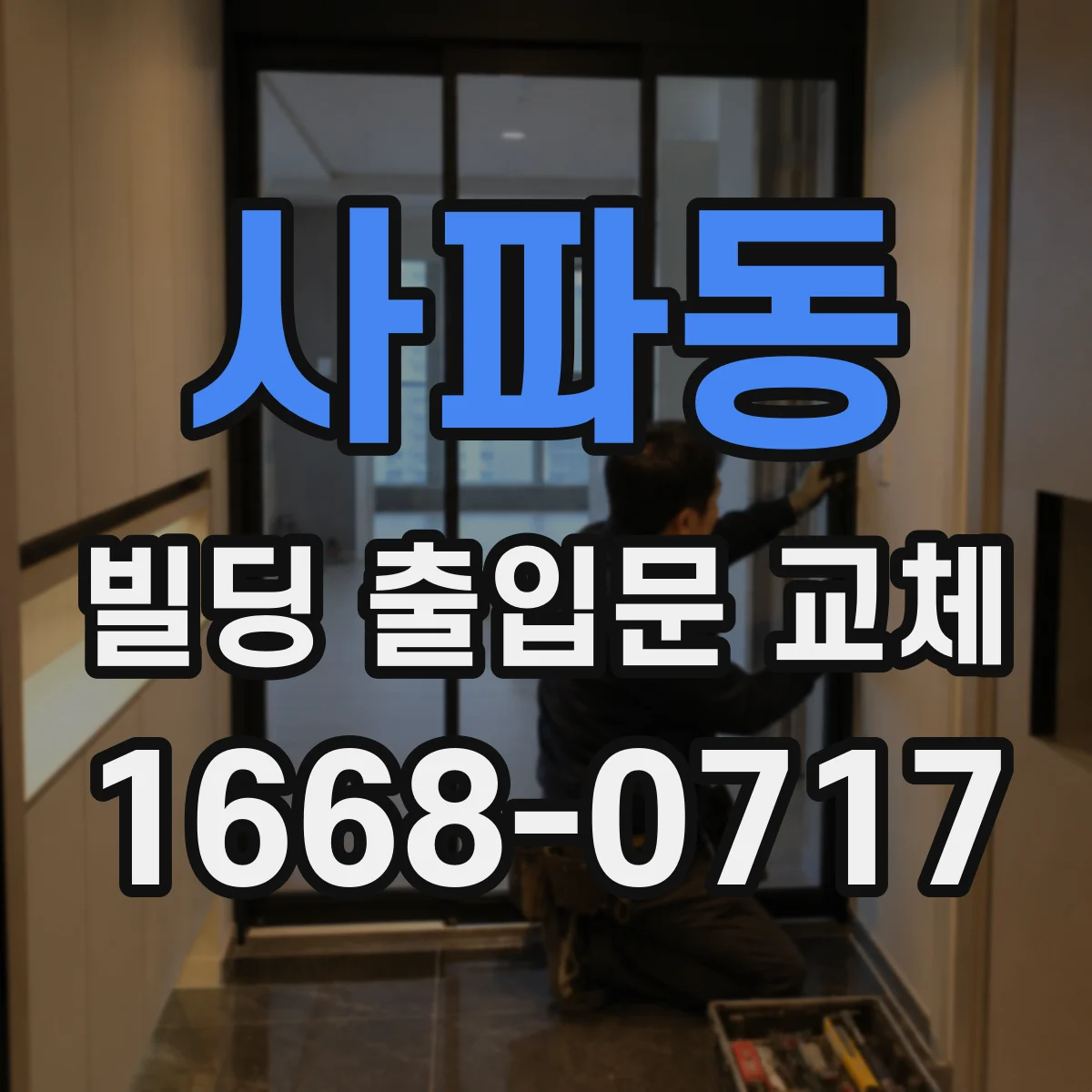 사파동 빌딩 출입문 교체
