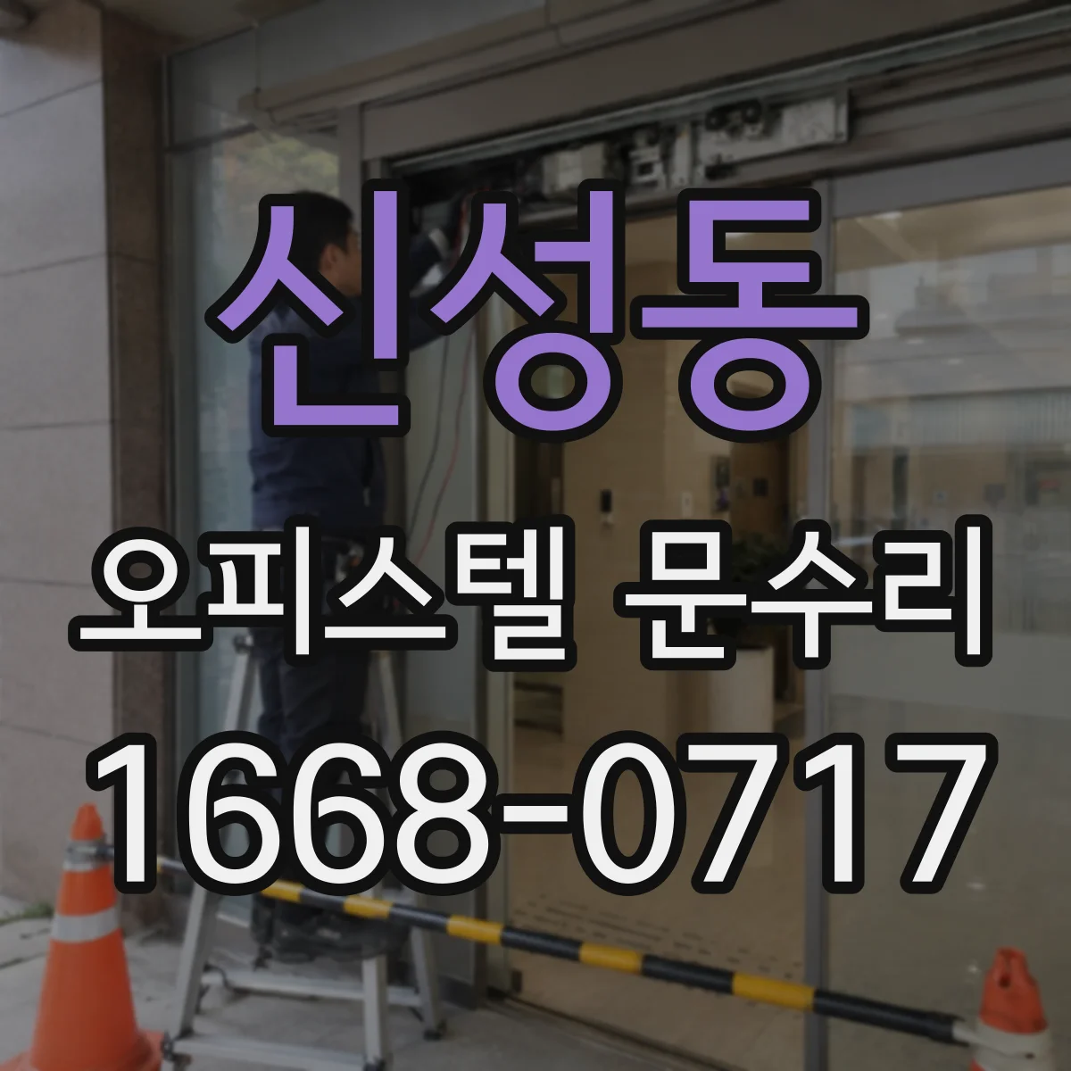 신성동 오피스텔 문수리