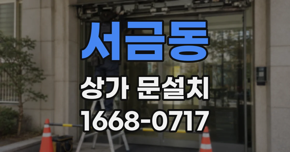서금동 상가 문설치