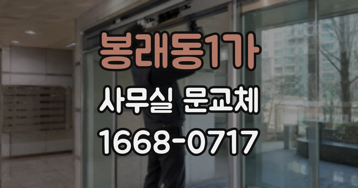 봉래동1가 사무실 문교체