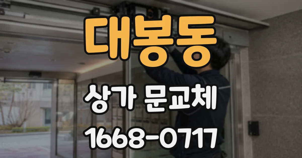 대봉동 상가 문교체