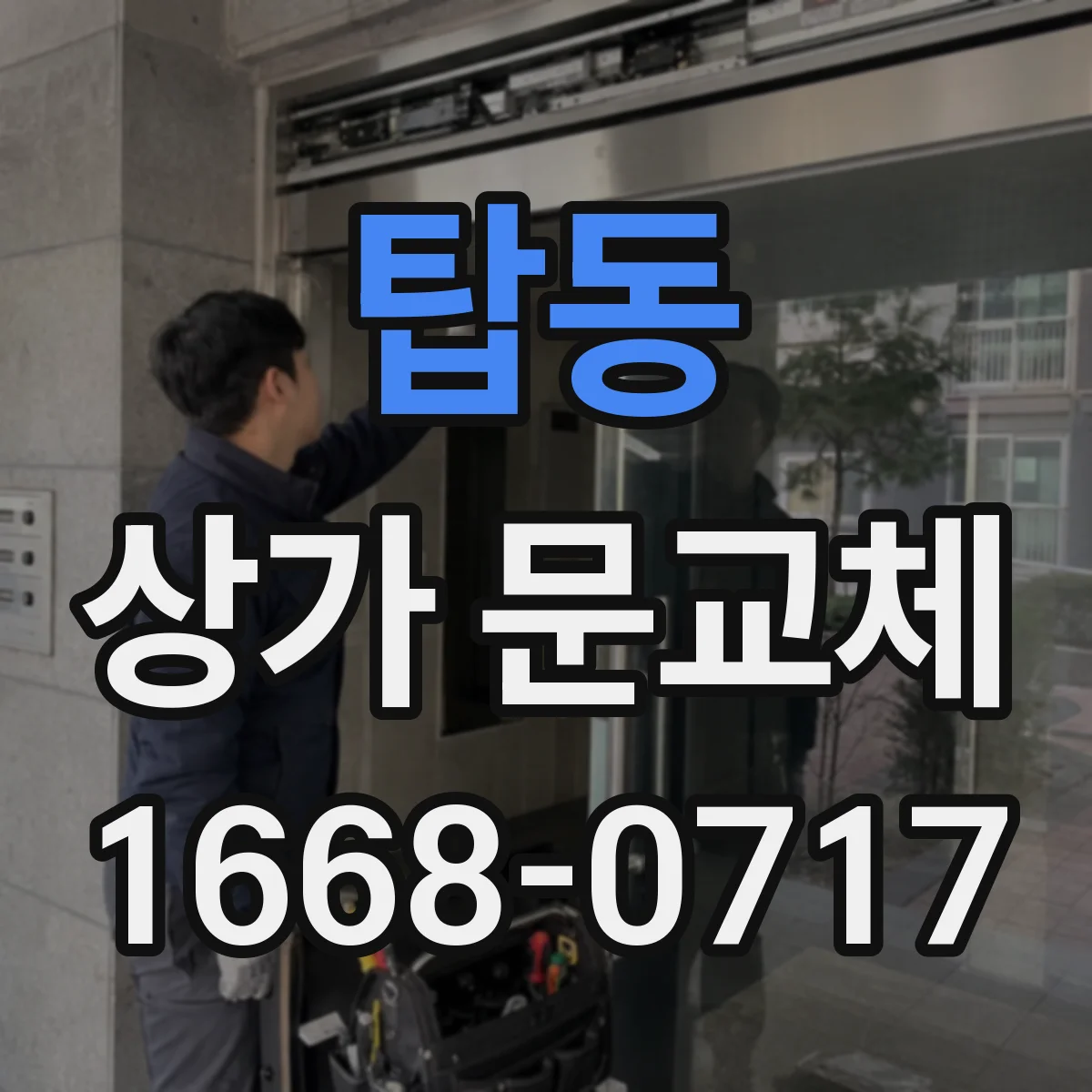 탑동 상가 문교체
