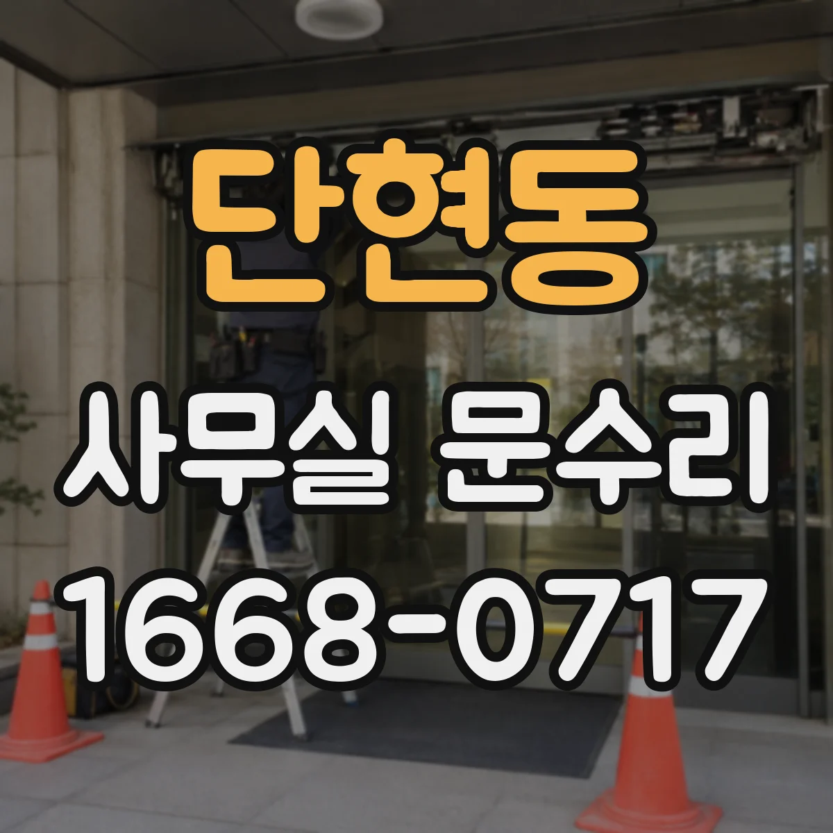 단현동 사무실 문수리