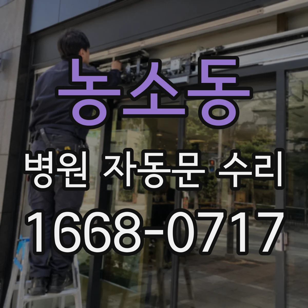 농소동 병원 자동문 수리