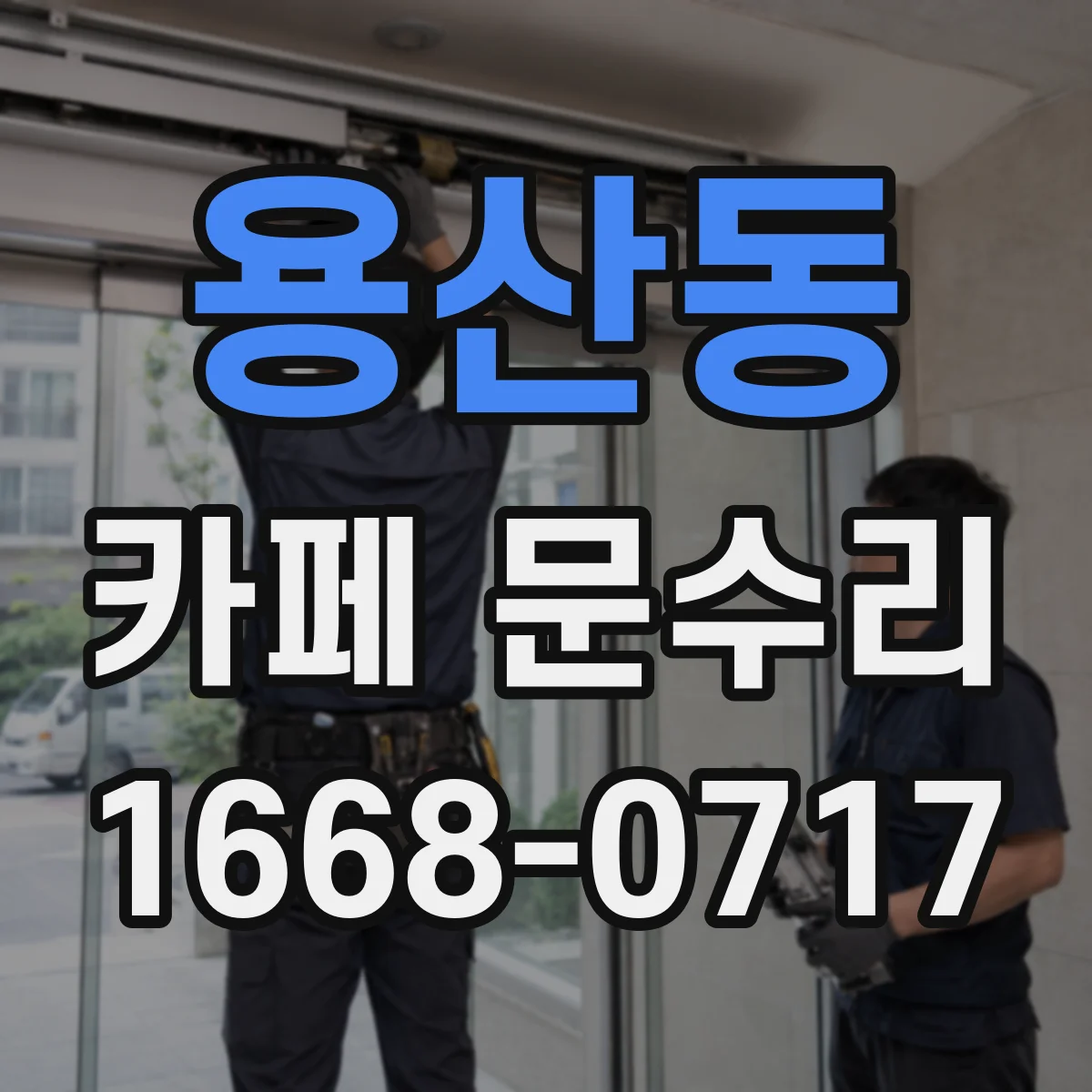 용산동 카페 문수리