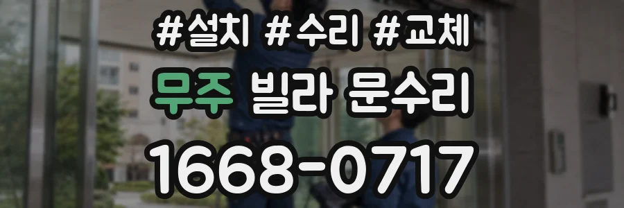 무주 빌라 문수리