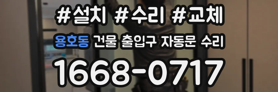 용호동 건물 출입구 자동문 수리