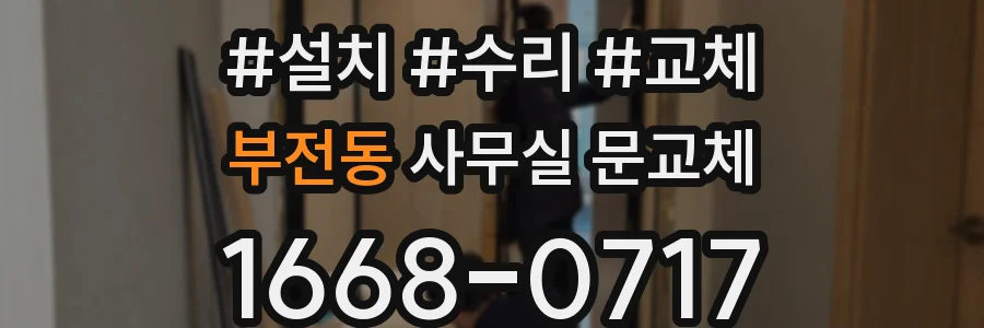 부전동 사무실 문교체