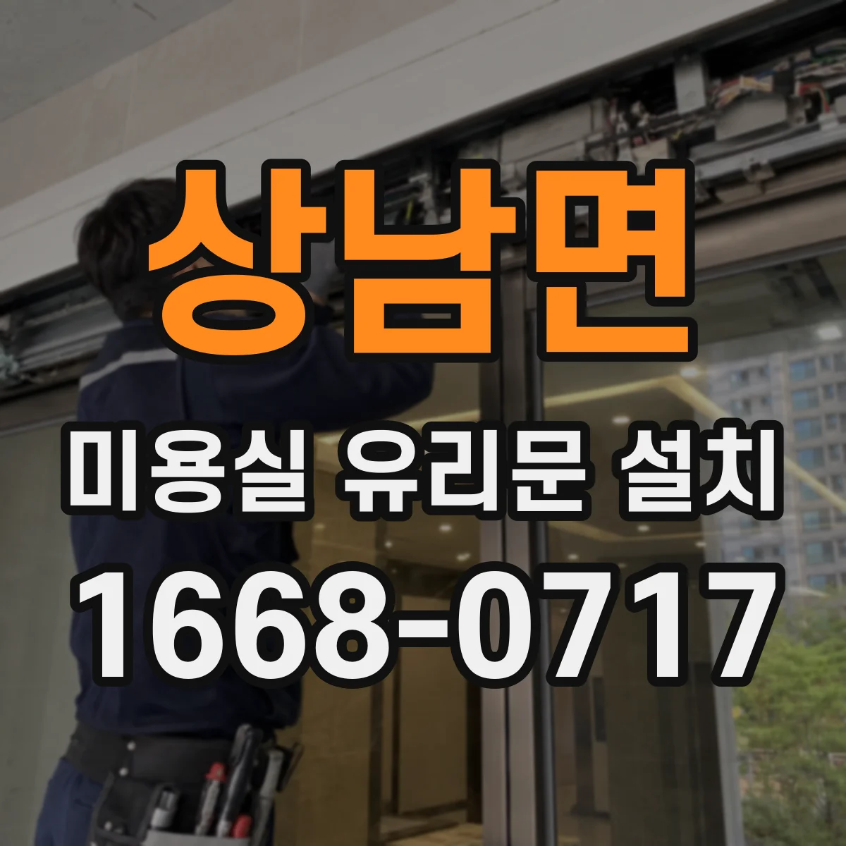 상남면 미용실 유리문 설치
