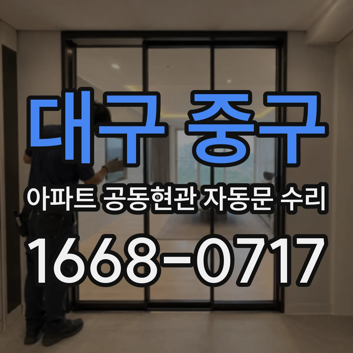 대구 중구 아파트 공동현관 자동문 수리