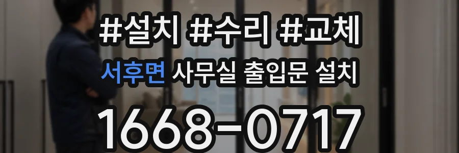 서후면 사무실 출입문 설치