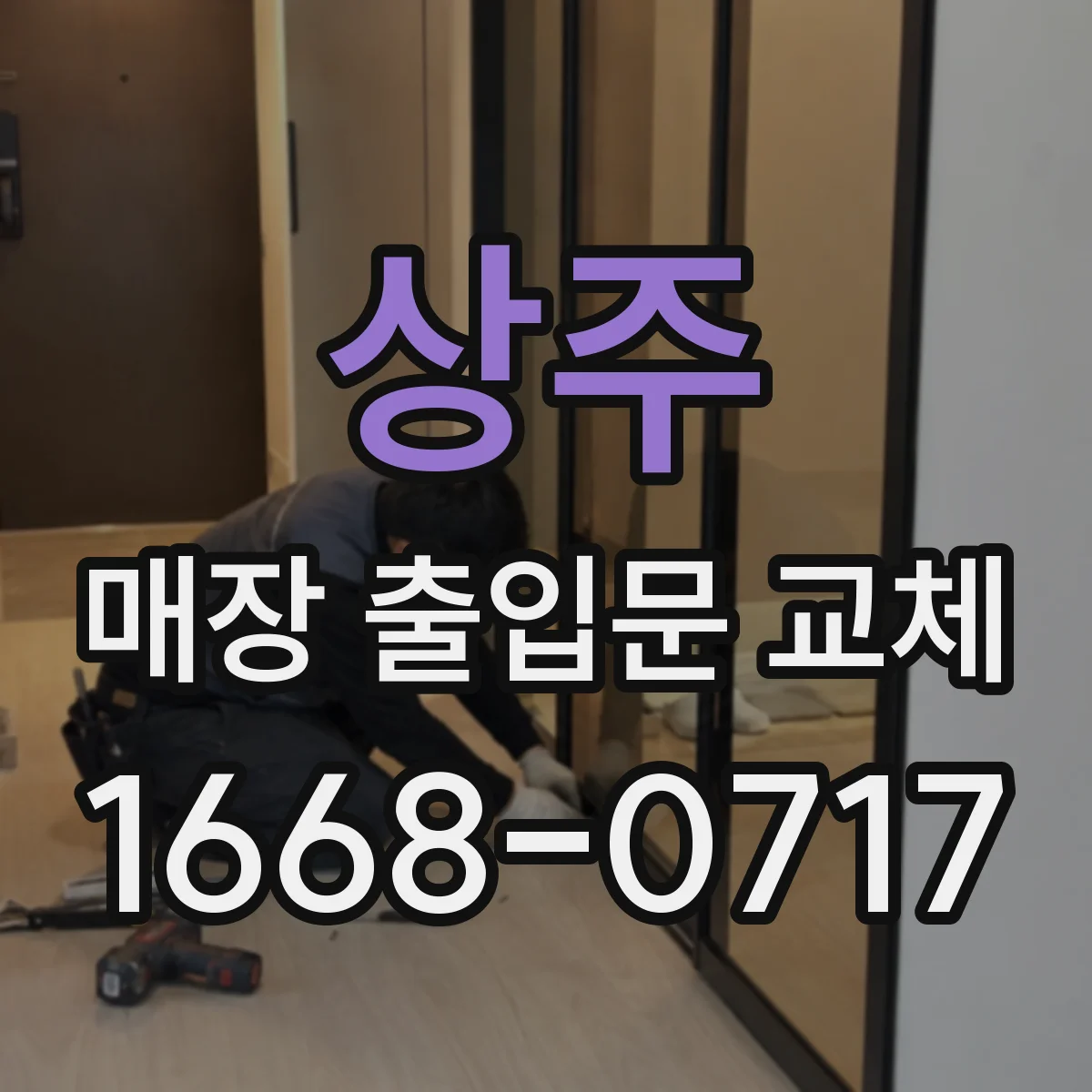 상주 매장 출입문 교체 기존 잠금장치 호환성 사전 점검