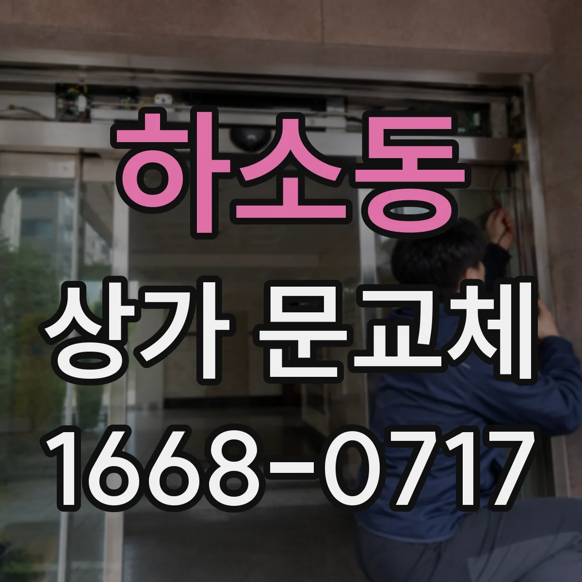 하소동 상가 문교체