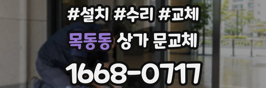 목동동 상가 문교체
