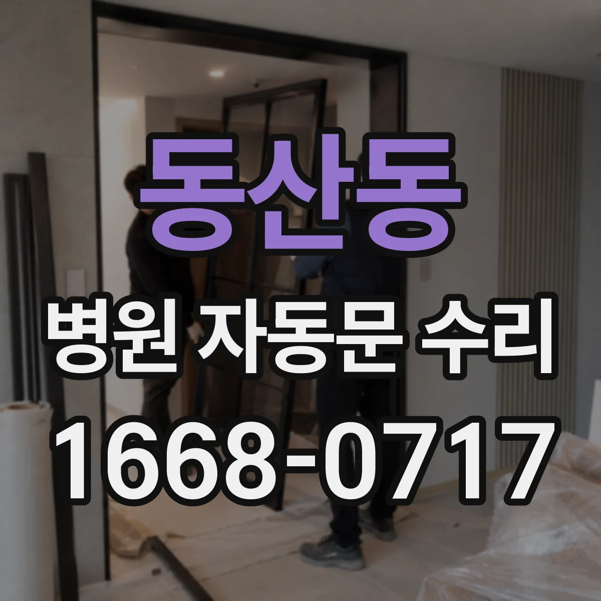동산동 병원 자동문 수리