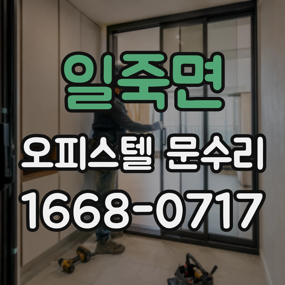 일죽면 오피스텔 문수리