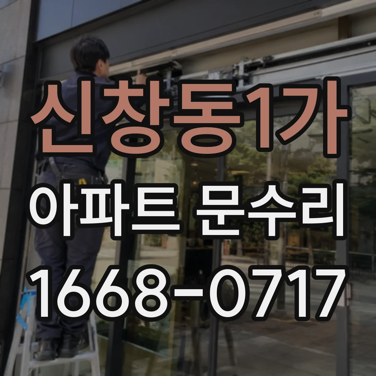 신창동1가 아파트 문수리