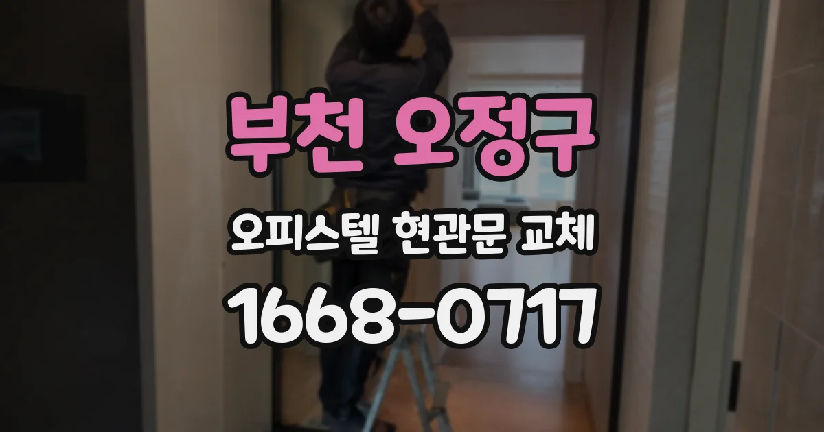 부천 오정구 오피스텔 현관문 교체