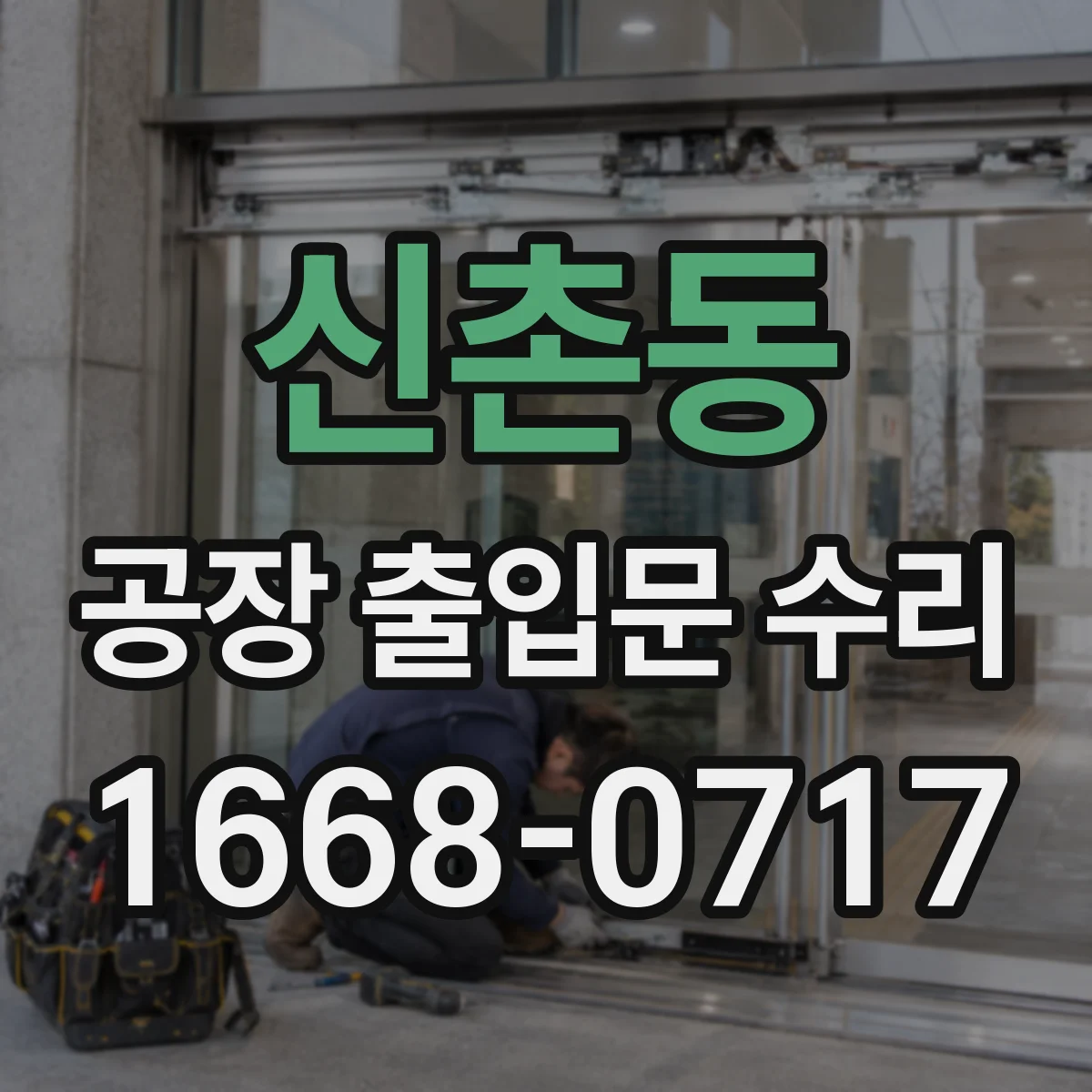 신촌동 공장 출입문 수리